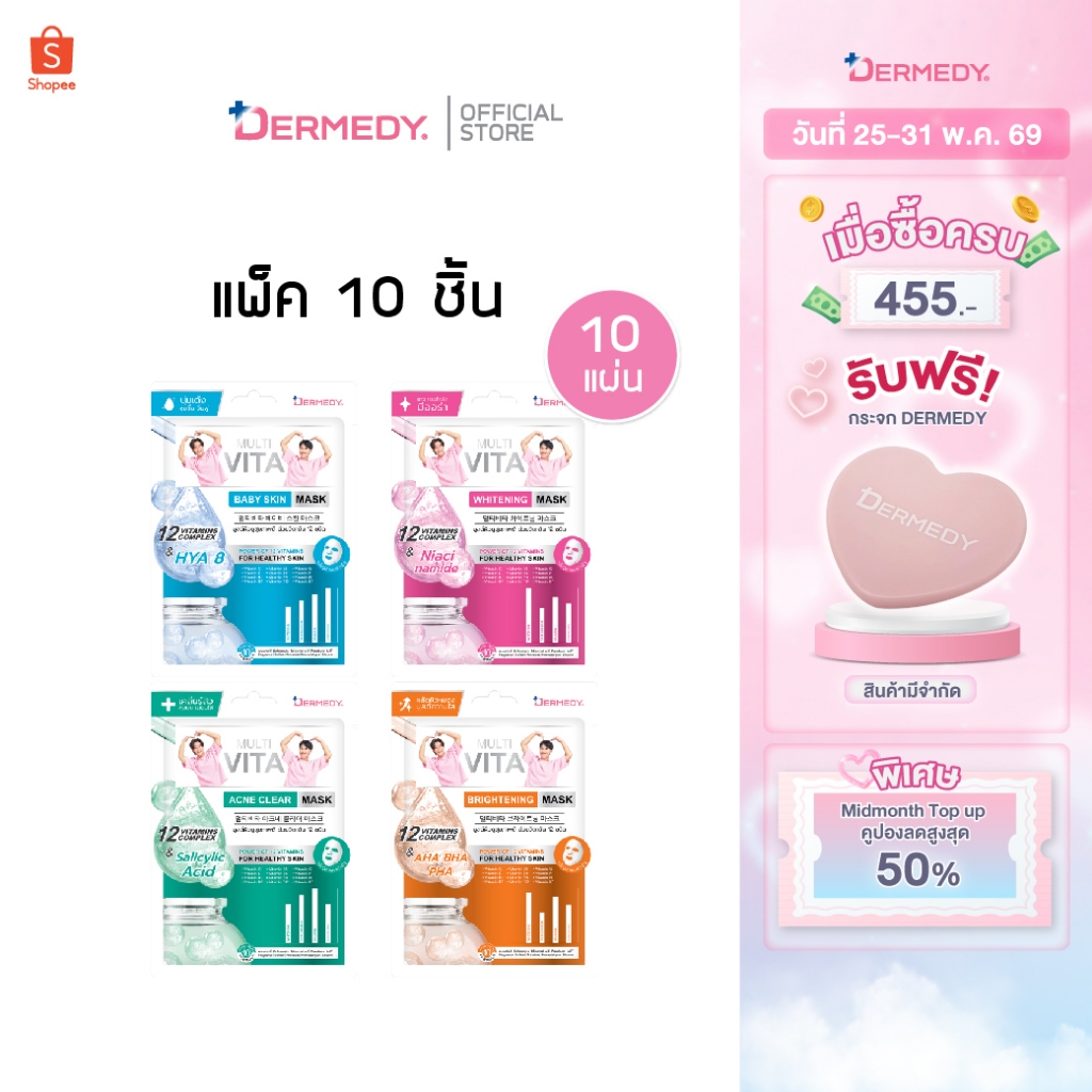(เซ็ท10ชิ้น) DERMEDY MULTI VITA MASK เดอร์มีดี มัลติ ไวต้า มาสก์