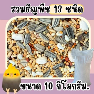 อาหารนกธัญพืช 13 ชนิด ขนาด 10 kg.(ผสมฮวยมั๊ว)