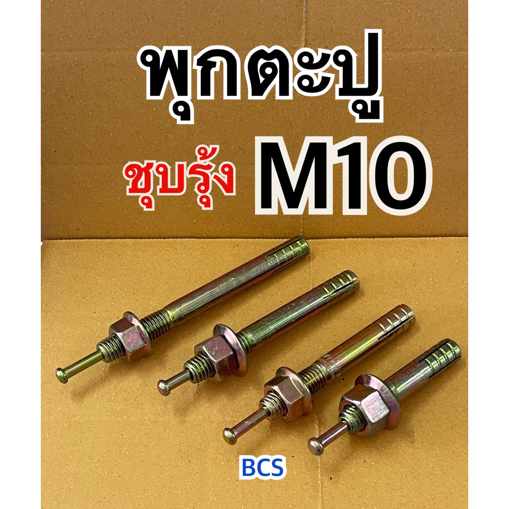 M10 พุกตะปู เหล็กชุบรุ้ง