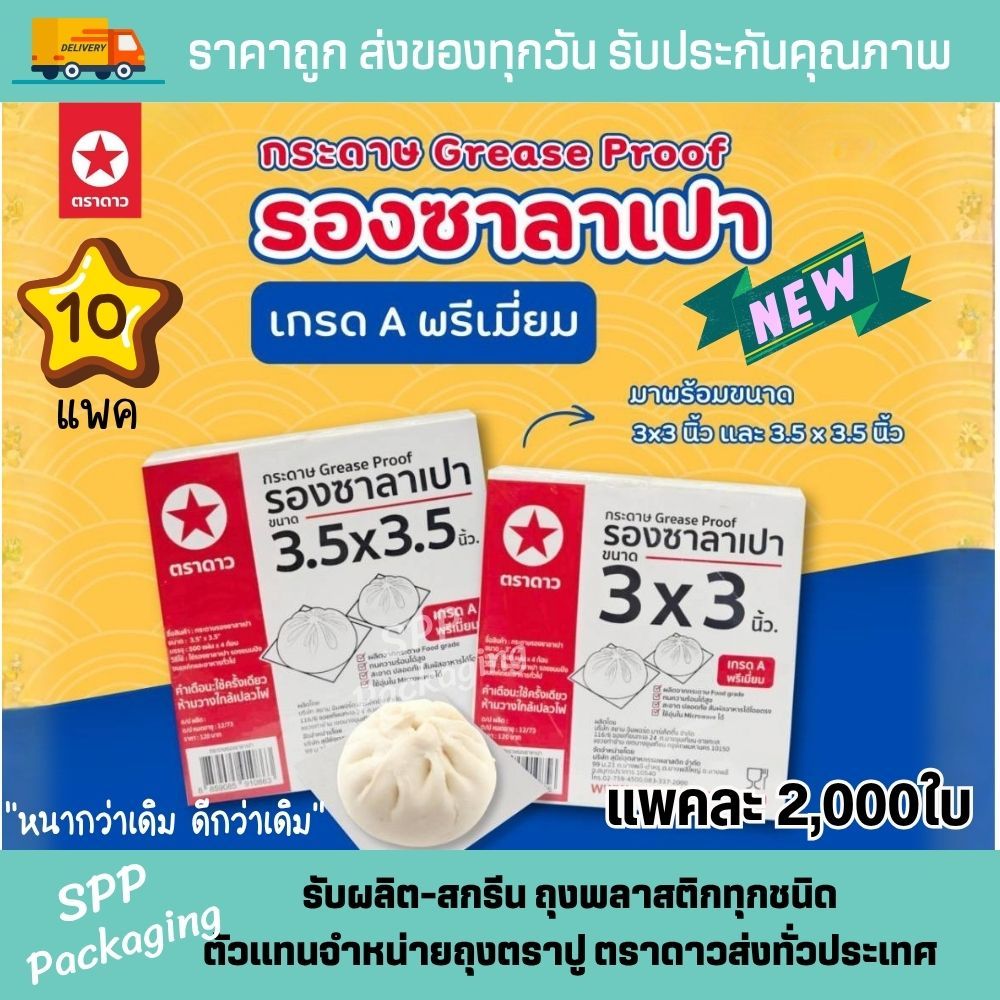 [ได้10แพค] กระดาษซาลาเปา ตราดาว Food Grade ขนาด3x3นิ้ว , 3.5x3.5นิ้ว แพค2000ใบ