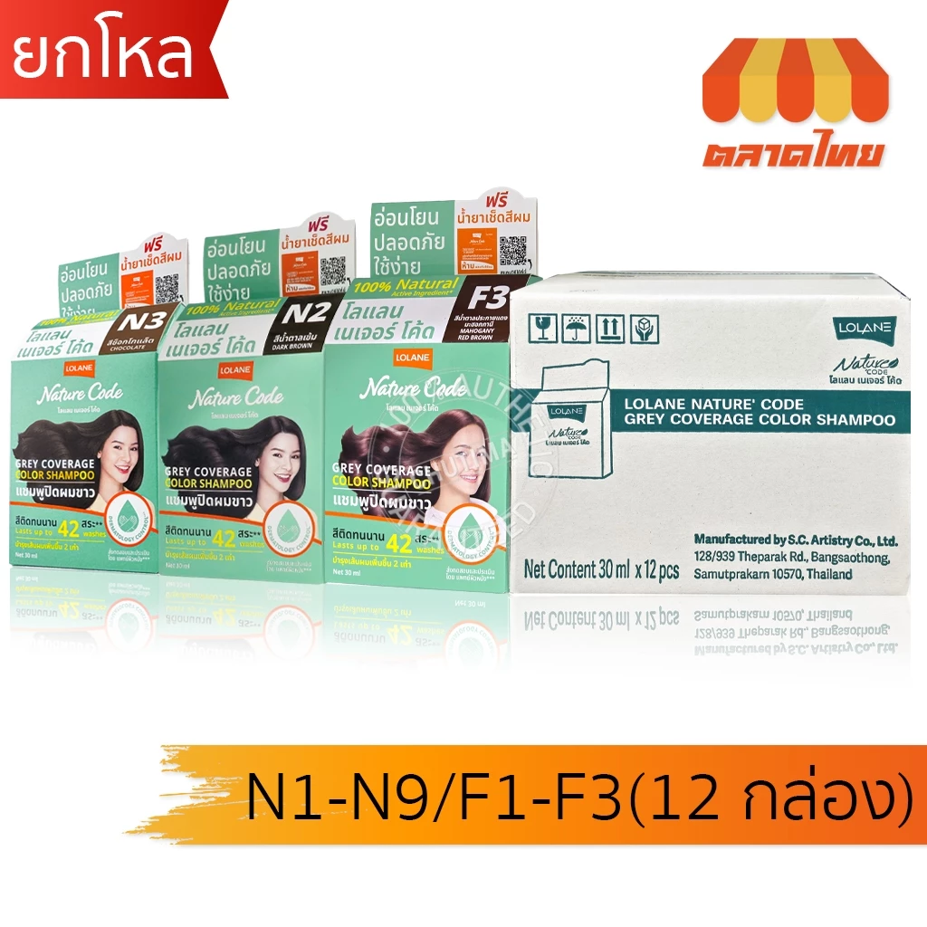 (ยกโหล 12 กล่อง) โลแลน เนเจอร์ โค้ด แชมพูเปลี่ยนสีผม ปิดผมขาว ปิดหงอก LOLANE Nature code shampoo x12