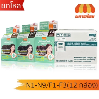 (ยกโหล 12 กล่อง) โลแลน เนเจอร์ โค้ด แชมพูเปลี่ยนสีผม ปิดผมขาว ปิดหงอก LOLANE Nature code shampoo x12