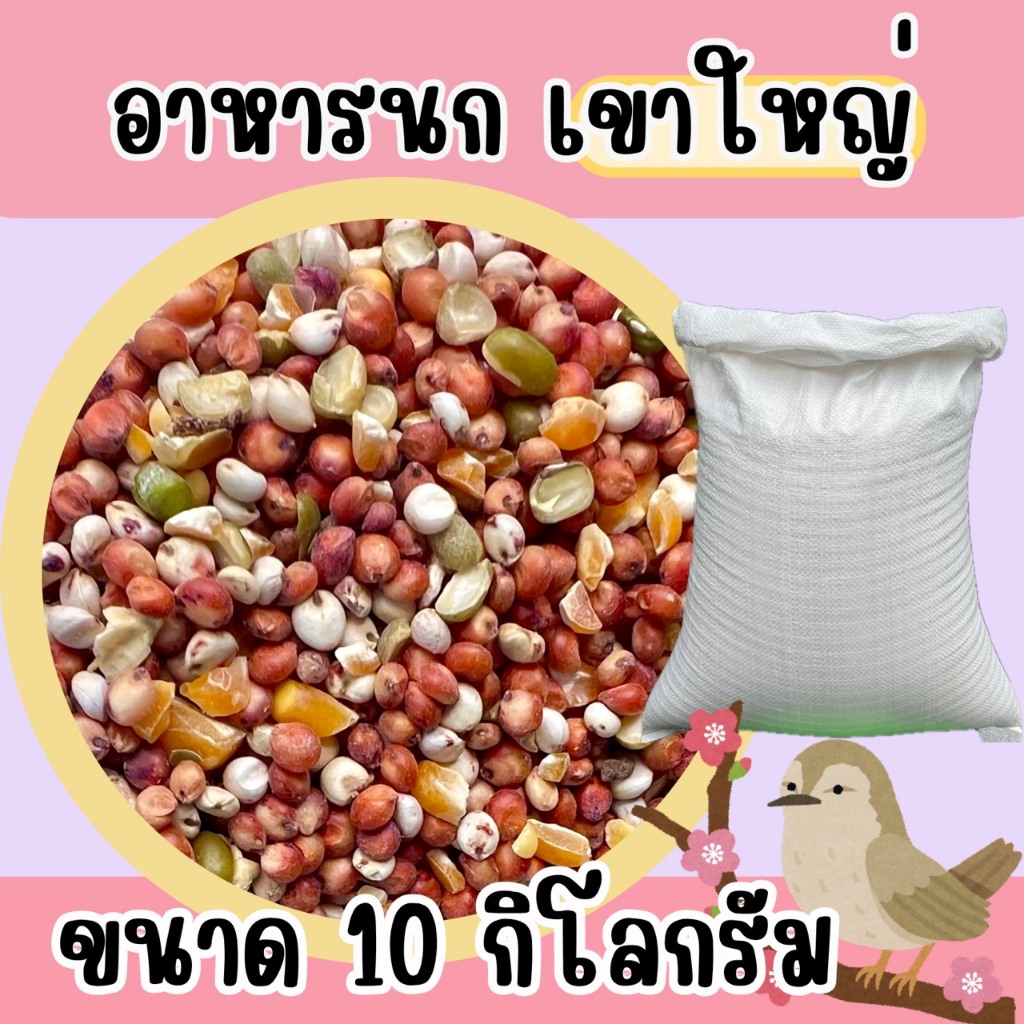 อาหารนกเขาใหญ่ แบบแบ่ง 10 kg.