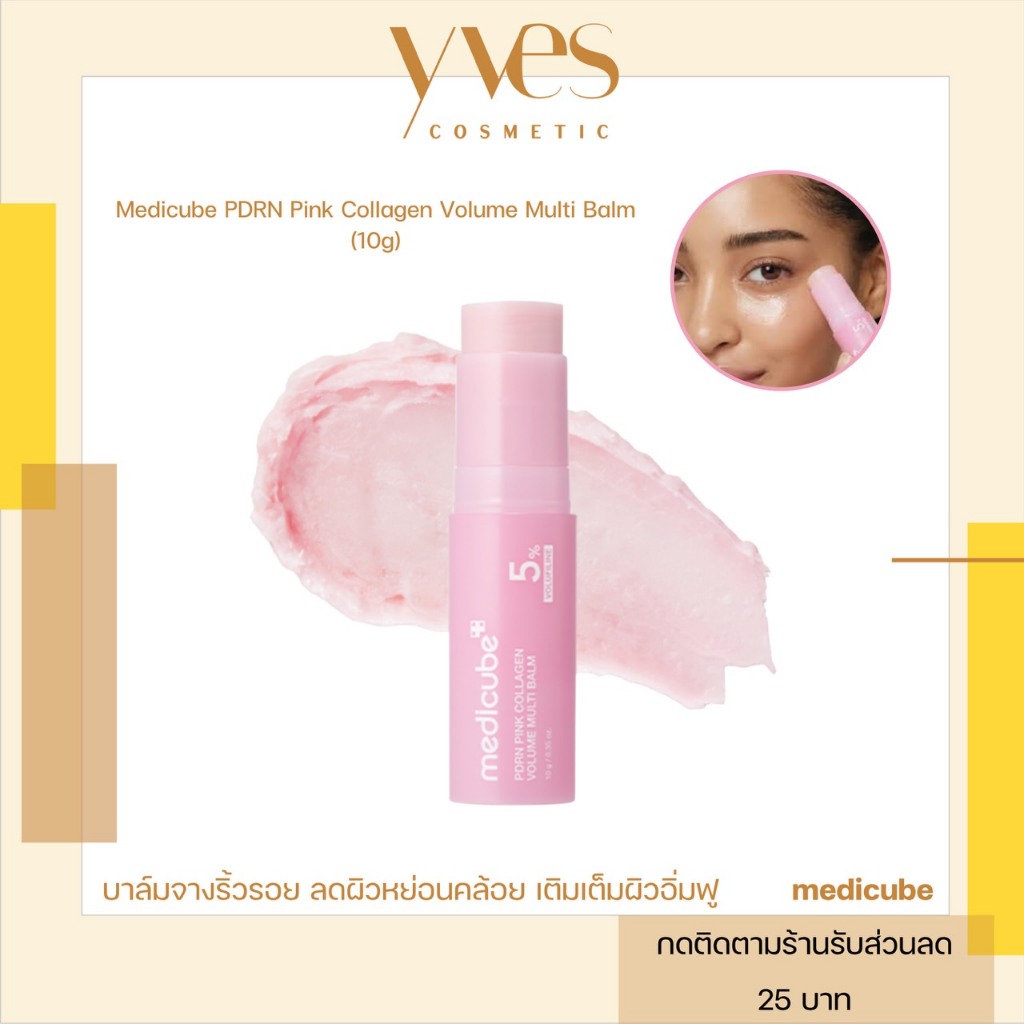 🌟พร้อมส่ง!!!🌟Medicube PDRN Pink Collagen Volume Multi Balm 10g บาล์มสติ๊ก เติมความชุ่มชื้น
