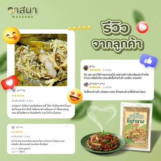 วาสนา ผงหมกใบย่านาง 5 ซอง, 10 ซอง หมกหน่อไม้ หมกเห็ด มีส่วนประกอบของปลาร้า