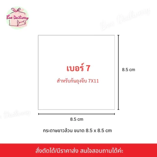 BoxDailivery (กระดาษขาวล้วน) กระดาษรองก้นถุงจีบพับข้าง แพ็ค1kg.