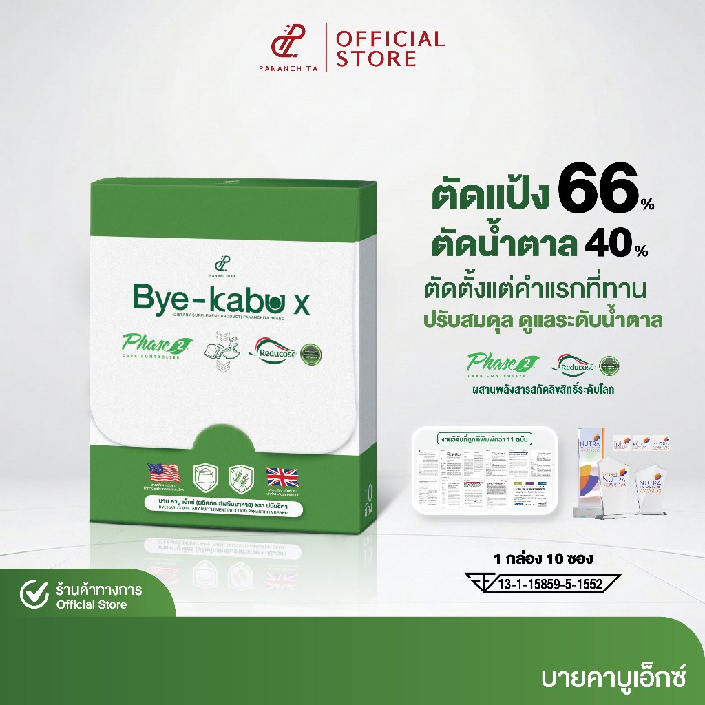 [3 แถม 2 จำนวนจำกัด] บาย คาบู เอ็กซ์ ตัดแป้งน้ำตาลตั้งแต่ต้นตอในมื้ออาหารจานโปรด สารสกัดพรีเมียม Reducose และ Phase 2