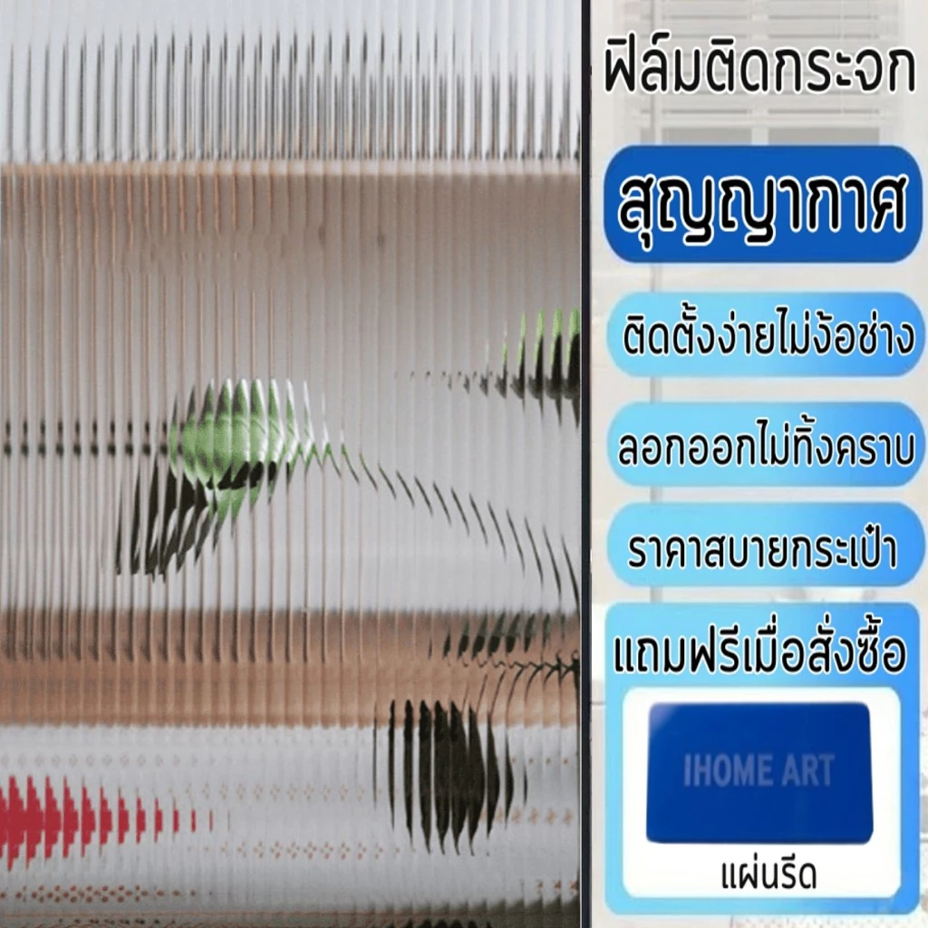 ฟิล์มฝ้าติดกระจก แบบสุญญากาศ ลายลอนแก้ว ติดตั้งง่าย เพิ่มความเป็นส่วนตัว สวยงาม สติ๊กเกอร์ติดกระจกบ้าน ฟิล์มติดกระจกบ้าน
