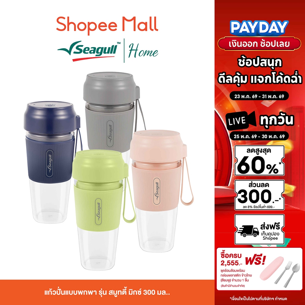 Seagull แก้วปั่นแบบพกพา รุ่น สมูทตี้ มิกซ์ 300 มล. แก้วปั่นไร้สาย USB Type-C แบต 1500mAh พกสะดวก ปั่นได้ทุกที่