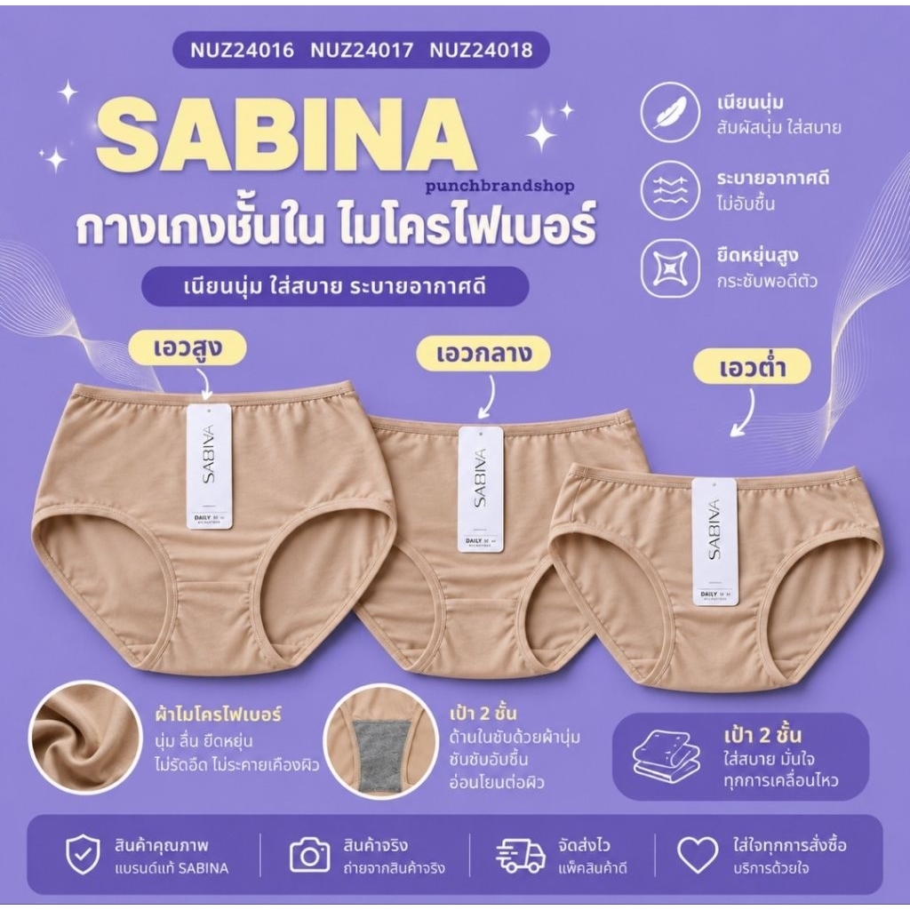 SABINA 1 ตัว กางเกงชั้นใน - เอวต่ำ เอวกลาง เอวสูง -ผ้าไมโครไฟเบอร์ NUZ24016 NUZ24017 NUZ24018