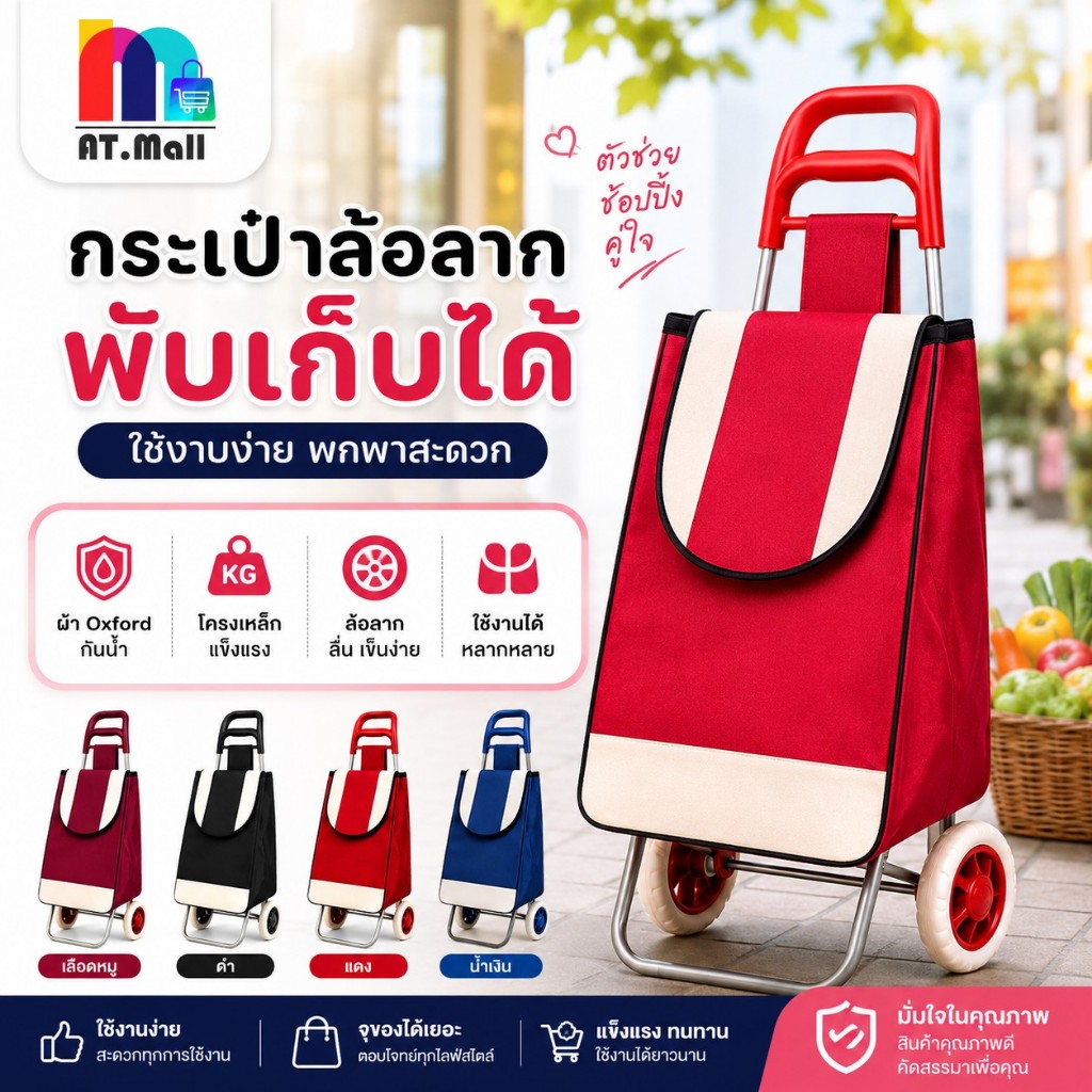 AT.MALL กระเป๋าล้อลากช้อปปิ้ง รถเข็นจ่ายตลาดพับได้ โครงเหล็กแข็งแรง ผ้ากันน้ำ จุของได้เยอะ ลากลื่น มี 4 สี พร้อมส่ง