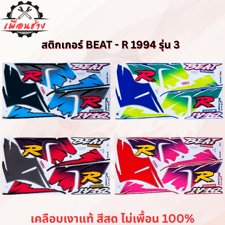 สติ๊กเกอร์ BEAT - R 1994 รุ่น 3
