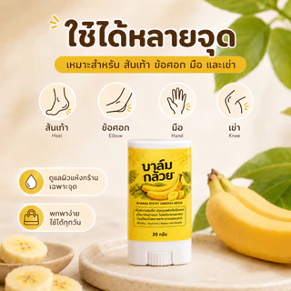 NAZAA Banana Balm 20g บาล์มกล้วย บำรุงส้นเท้าแตก ผิวแห้งกร้าน ครีมทาส้นเท้า ข้อศอก มือ เข่า เนื้อบาล์มเกลี่ยง่าย