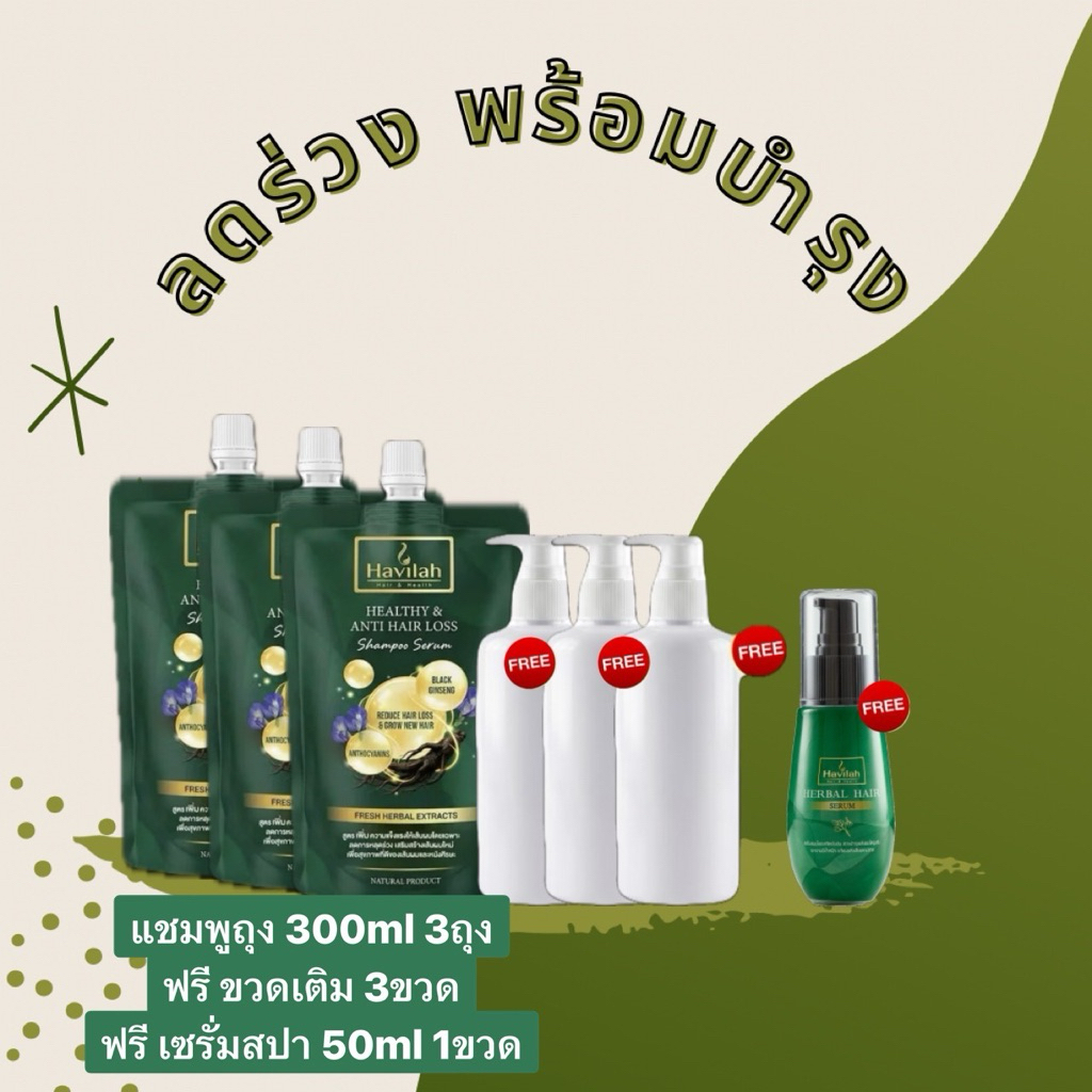 [3แถม1] แชมพูแก้ผมร่วงผมบาง300ml 3อัน ฟรี เซรั่มสปา50ml 1ขวด |แชมพูสมุนไพรสด เพิ่มผมหนา แชมพูฮาวิล่าห์| Shampoo Havilah