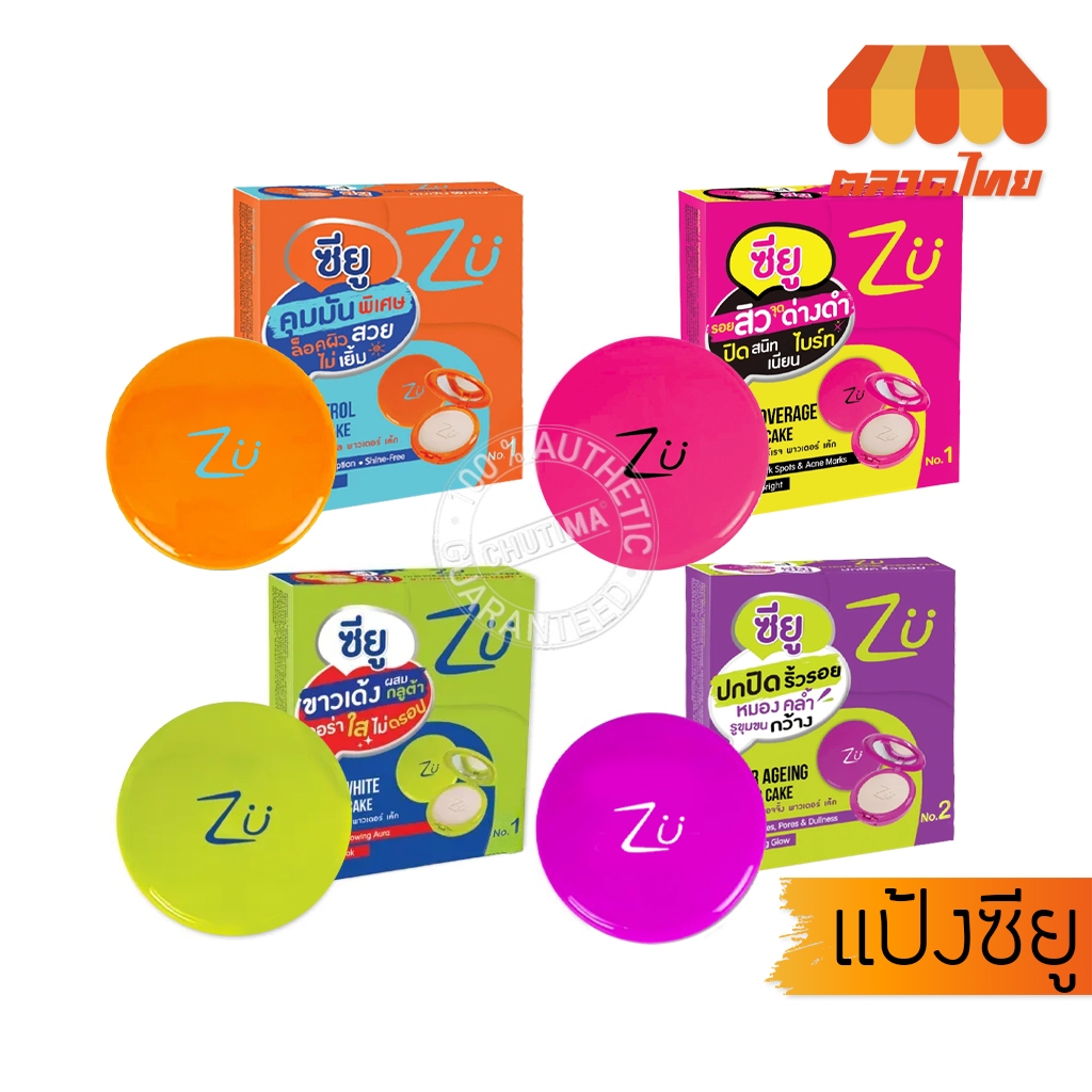 แป้งเค้ก แป้งผสมรองพื้น ซียู พาวเดอร์ เค้ก ZU Powder Cake 10.5 g.