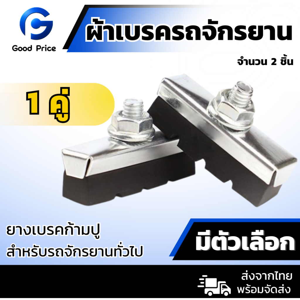 ผ้าเบรคจักรยาน ยางเบรคก้ามปู (2ชิ้น) ผ้าเบรคแม่บ้าน
