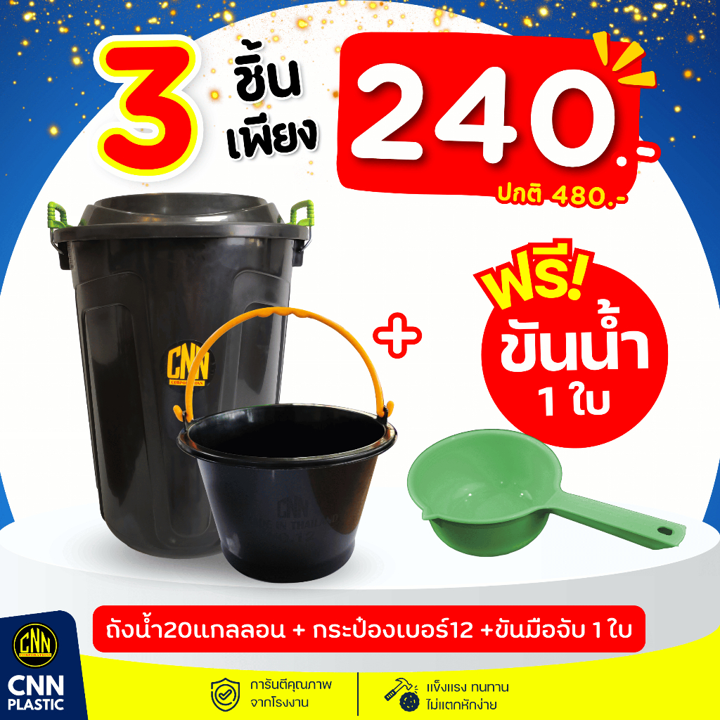 คุ้มค่าคุ้ม! CNN ถังน้ำ 20 แกลลอน + กระป๋องเบอร์ 12 + ขันมือจับ แข็งแรง ทนทาน