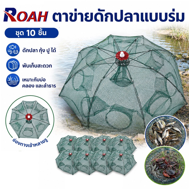 (แพ๊ค 10 ชิ้น) ที่ดักปลา ดักกุ้ง มุ้งดักปลา 4ช่อง 6 ช่อง 8 ช่อง 10 ช่อง ตาข่ายดักปลา ดักจับกุ้งปลา พับเก็บได้ ดักกุ้งฝอย