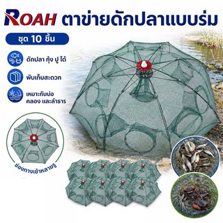 แพ็ค 10 ชิ้น มุ้งดักปลา4ช่อง 6 ช่อง 8ช่อง 10ช่อง ตาข่ายดักปลา กระชังปลา ที่ดักปลา ที่ดักกุ้ง พับเก็บได้