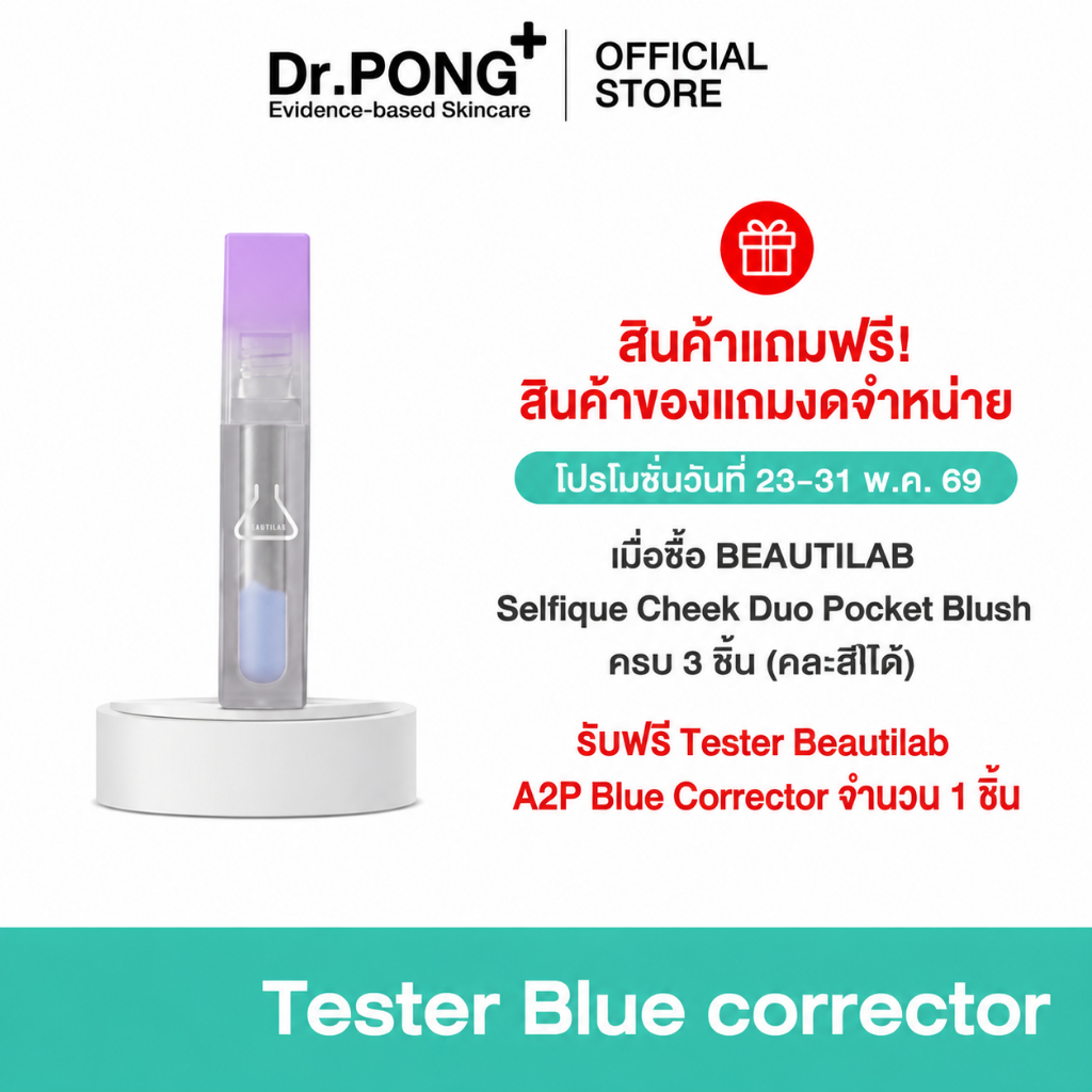 [ของแถมโปรโมชั่น Payday 25.5 งดจำหน่าย] BEAUTILAB A2P Blue Corrector