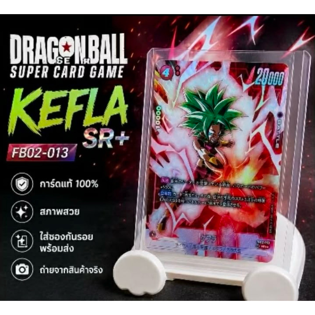 Dragon Ball Super Card Game KEFLA SR+ FB02-013 การ์ดแท้ ฟอยล์สวย พร้อมส่ง