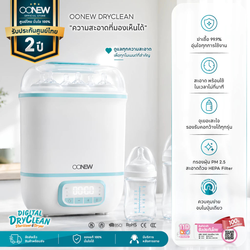 OONEW เครื่องนึ่งขวดนมอบแห้ง Digital Dryclean ฆ่าเชื้อแบคทีเรีย ดิจิตอล ลดกลิ่นอับ ปลอดภัย