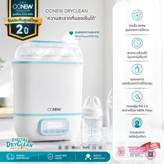 OONEW เครื่องนึ่งขวดนมอบแห้ง Digital Dryclean ฆ่าเชื้อแบคทีเรีย ดิจิตอล ลดกลิ่นอับ ปลอดภัย