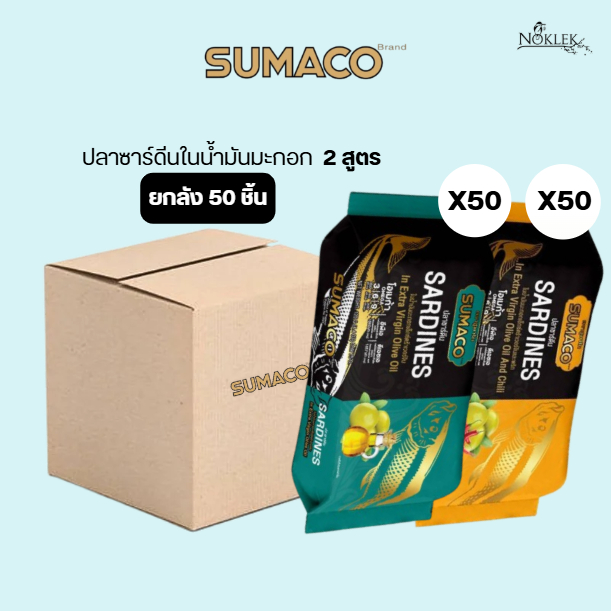 SUMACO ปลาซาร์ดีนในน้ำมันมะกอก 2 สูตร ยกลัง/50ชิ้น