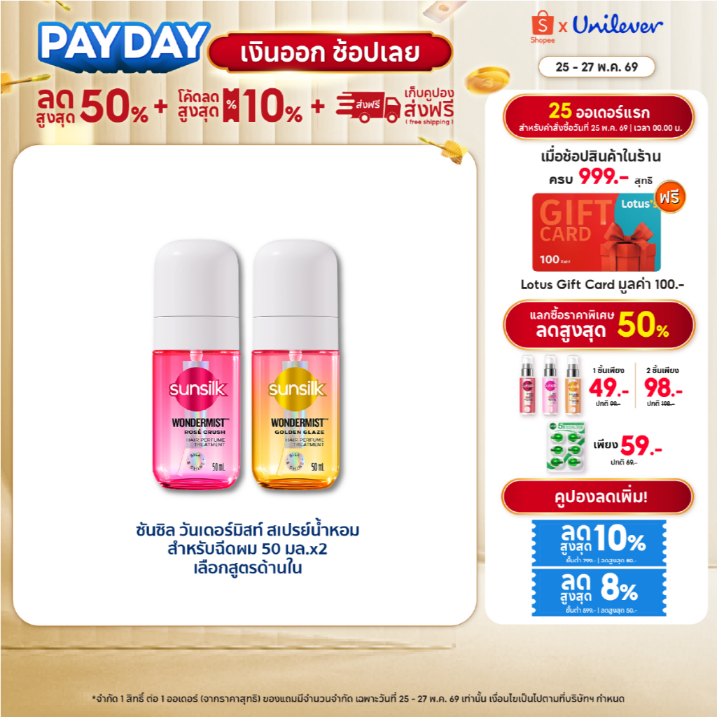 [แพ็คคู่] ใหม่! Sunsilk ซันซิล วันเดอร์มิสท์ สเปรย์น้ำหอมสำหรับฉีดผม สเปรย์ผม น้ำหอมผม 50มล.x2 (เลือกสูตรด้านใน)