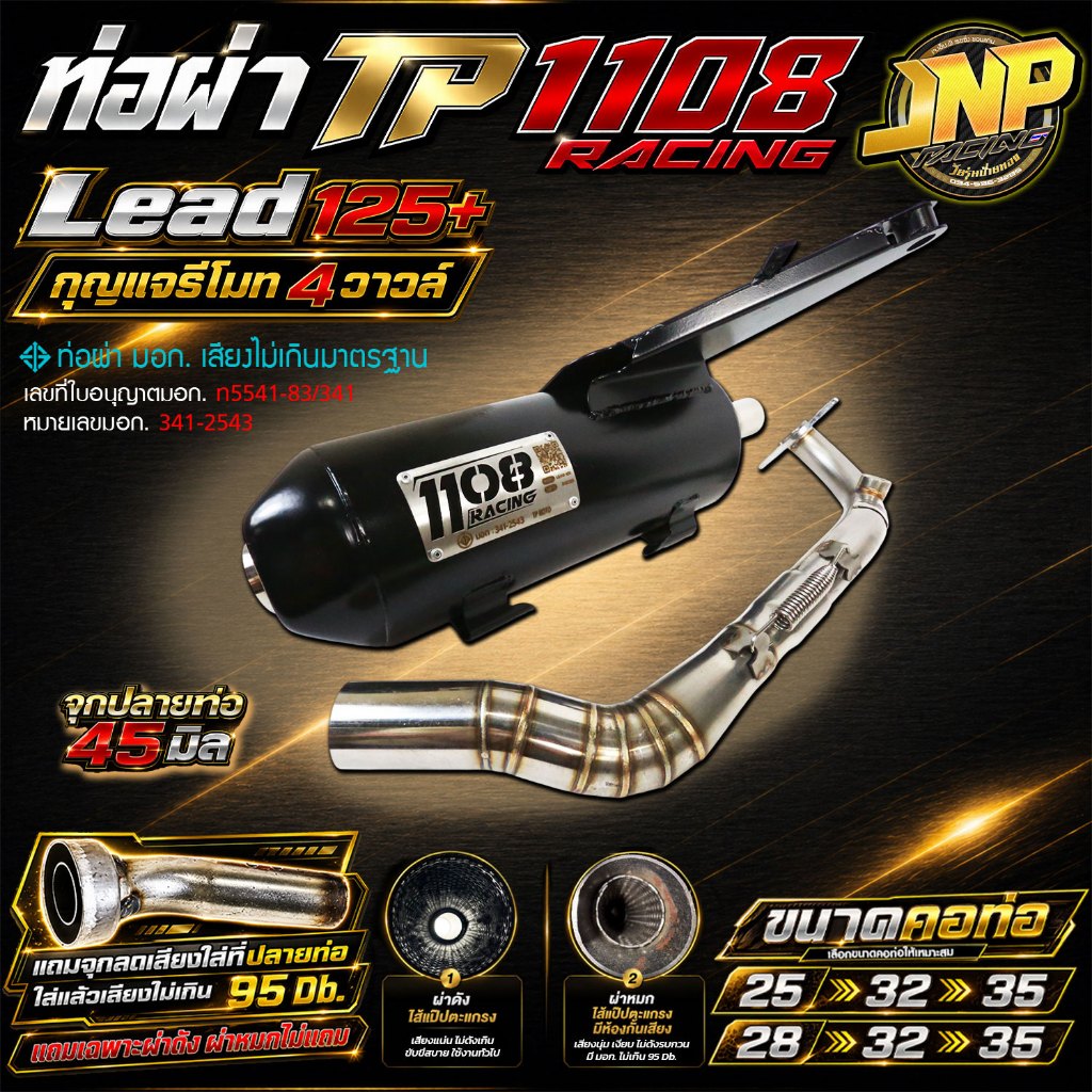 ท่อหรีด 1108Racing Lead125 ผ่าดัง/ผ่าหมก แถมจุกลดเสียง ใส่ Lead2022-2025 (ตัว4วาวล์ กุญแจรีโมทเท่านั้น).