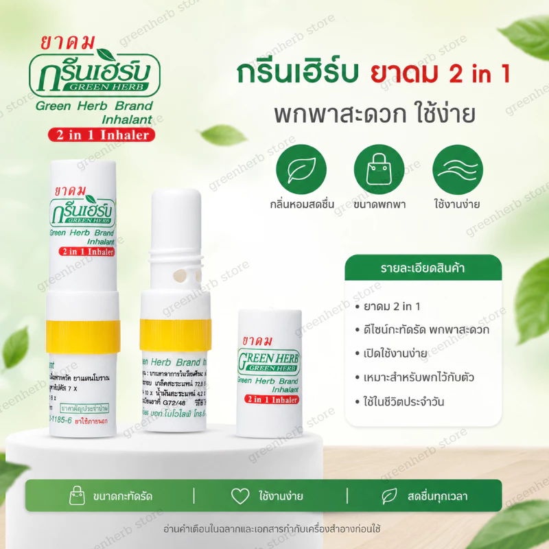 ยาดมกรีนเฮิร์บ 1 หลอด หอมสดชื่น ยาดม 2in1 คละสีให้ ขนาด2cc