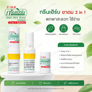 ยาดมกรีนเฮิร์บ 1 หลอด หอมสดชื่น ยาดม 2in1 คละสีให้ ขนาด2cc
