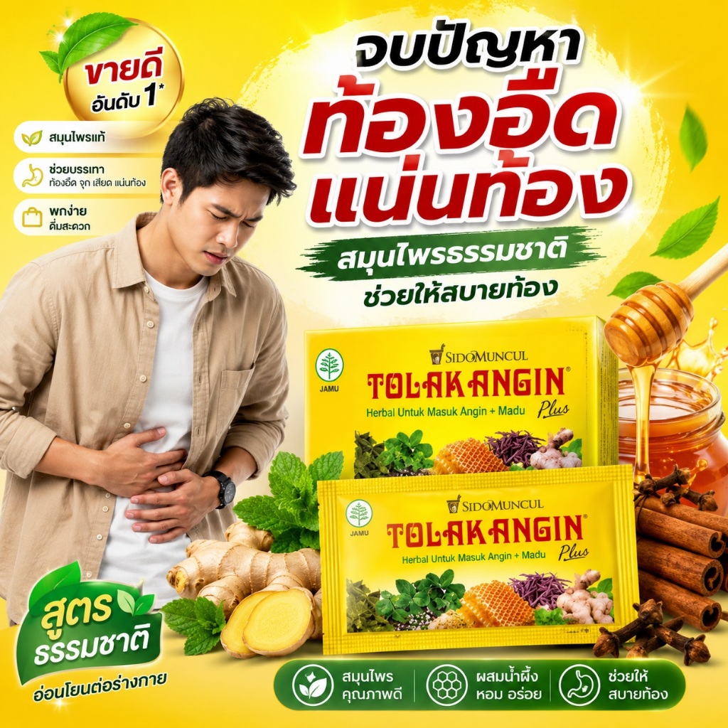 Sidomuncul Tolak Angin น้ำผึ้ง สูตรสมุนไพรอินโดนีเซีย บรรเทาท้องอืด แน่นท้อง เสริมภูมิคุ้มกัน 1 กล่อง 12 ซอง ราคาถูก Shopee Lazada