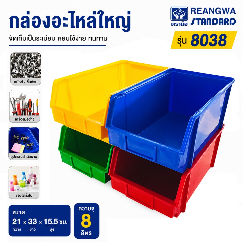 กล่องอะไหล่ใหญ่ ขนาด 21x33x15.5 ซม. | 8 ลิตร รุ่น 8038 คละสี แข็งแรง ทนทาน