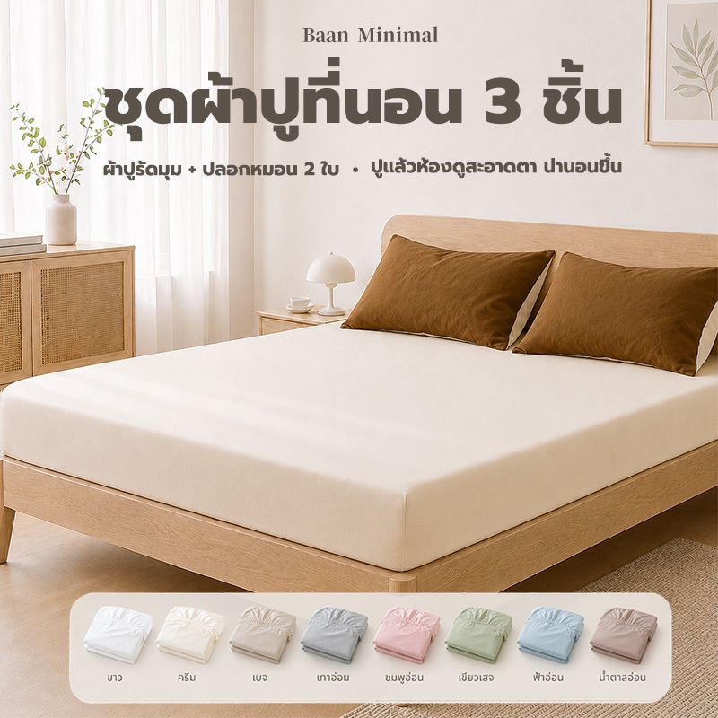Baan Minimal ผ้าปูที่นอนรัดมุม พร้อมปลอกหมอน 2 ใบ 3/4/5/6/ฟุต ผ้าฝ้ายแท้ 100% นุ่มและสบาย มีหลายสี