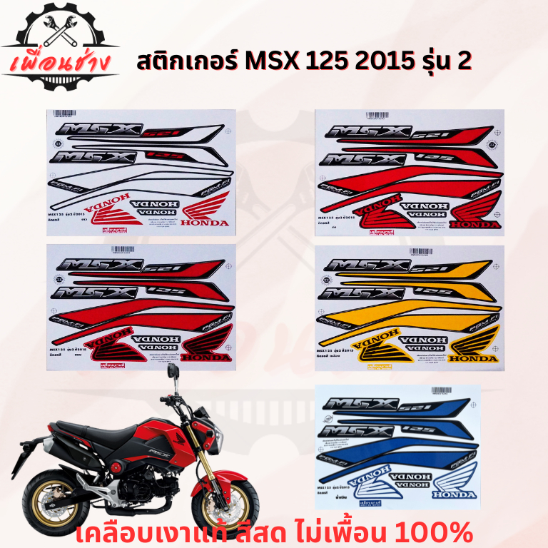 สติ๊กเกอร์ MSX 125 2015 รุ่น 2