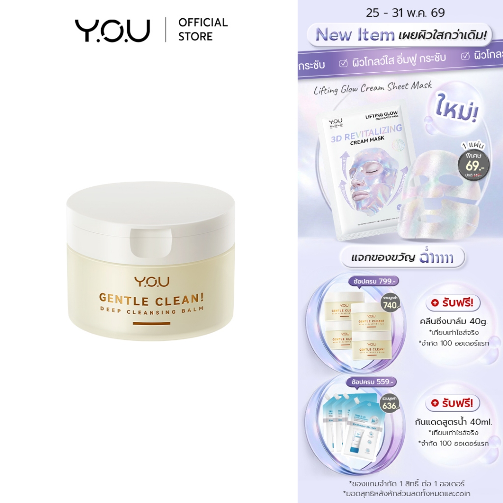 YOU Gentle Clean! Deep Cleansing Balm-Cocomelt คลีนซิ่งบาล์ม เช็ดทำความสะอาดผิวหน้า ล้างเมคอัพ สูตรอ่อนโยน พร้อมบำรุงผิว