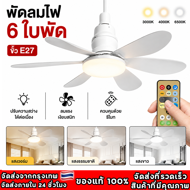 40W E27 โคมไฟพัดลม พร้อมรีโมทคอนโทรล โคมไฟพัดลมเพดาน LED อัจฉริยะ 2 in 1 หรี่แสงได้ ประหยัดพลังงาน ไฟพัดลมเงียบ