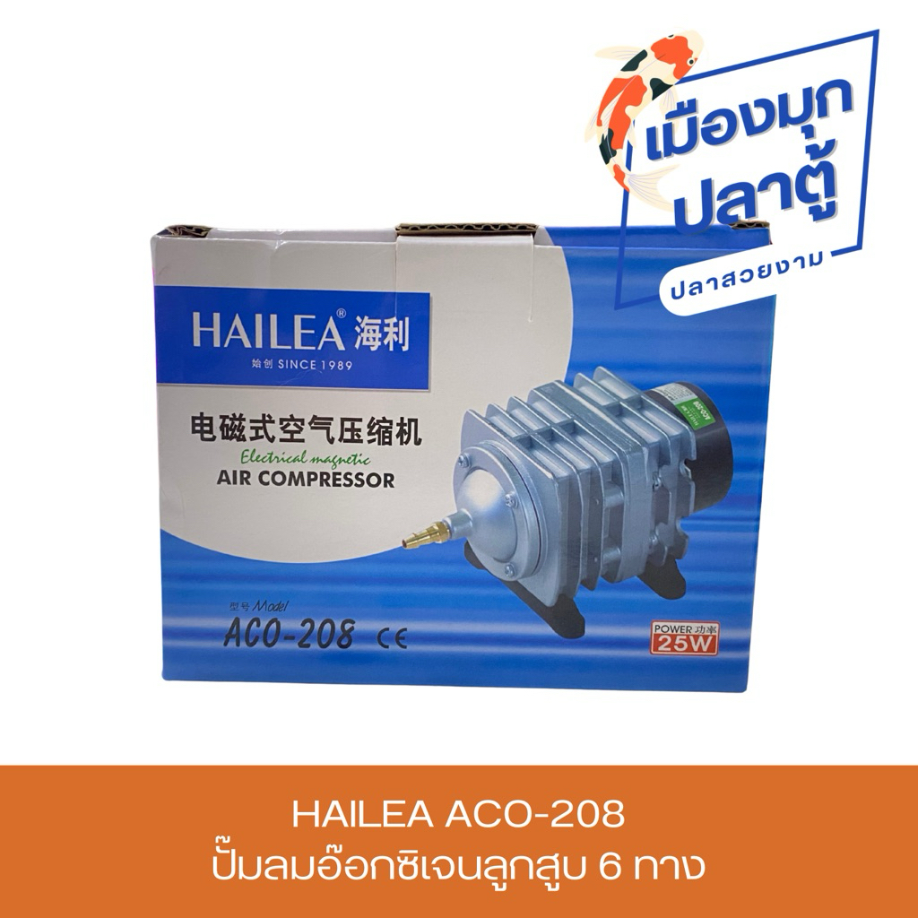 HAILEA ACO-208 ปั๊มลมอ๊อดซิเจนลูกสูบ 6 ทาง