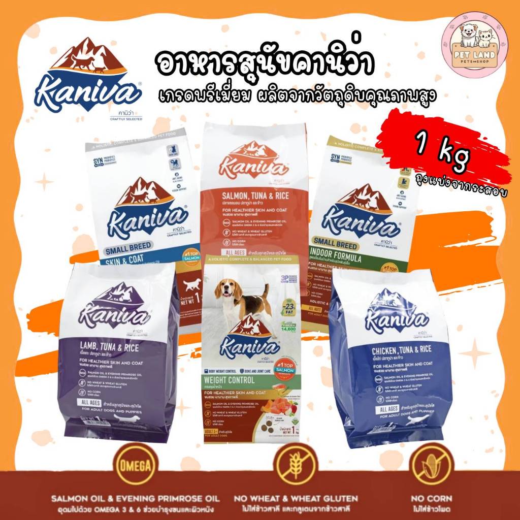 Kaniva อาหารสุนัข คานิว่า แบ่งขาย ถุงละ 1 กิโลกรัม (ถุงแบ่งจากโรงงาน) เสริมสร้างกล้ามเนื้อ สำหรับสุนัข 4 เดือนขึ้นไป