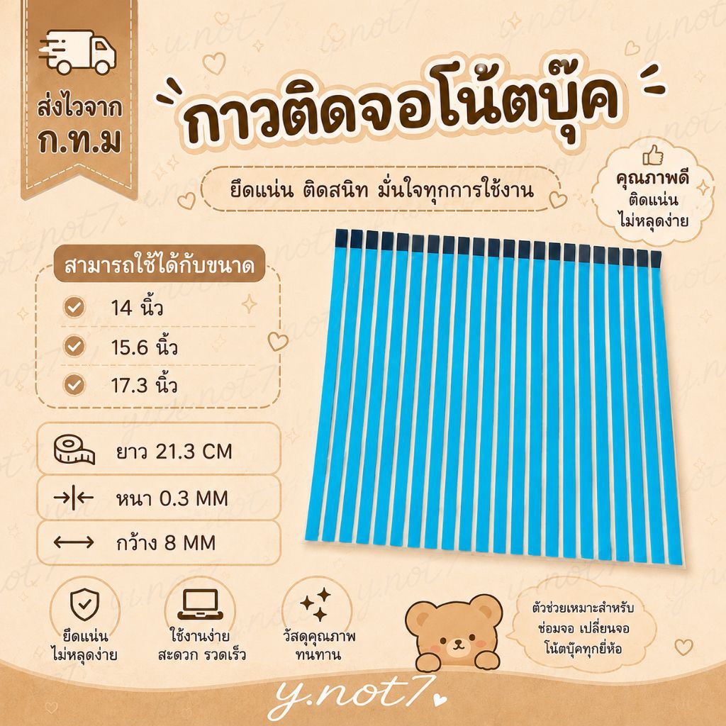 กาวติดจอโน๊ตบุ้ค สำหรับจอขนาด14 /15.6 /17.3นิ้ว