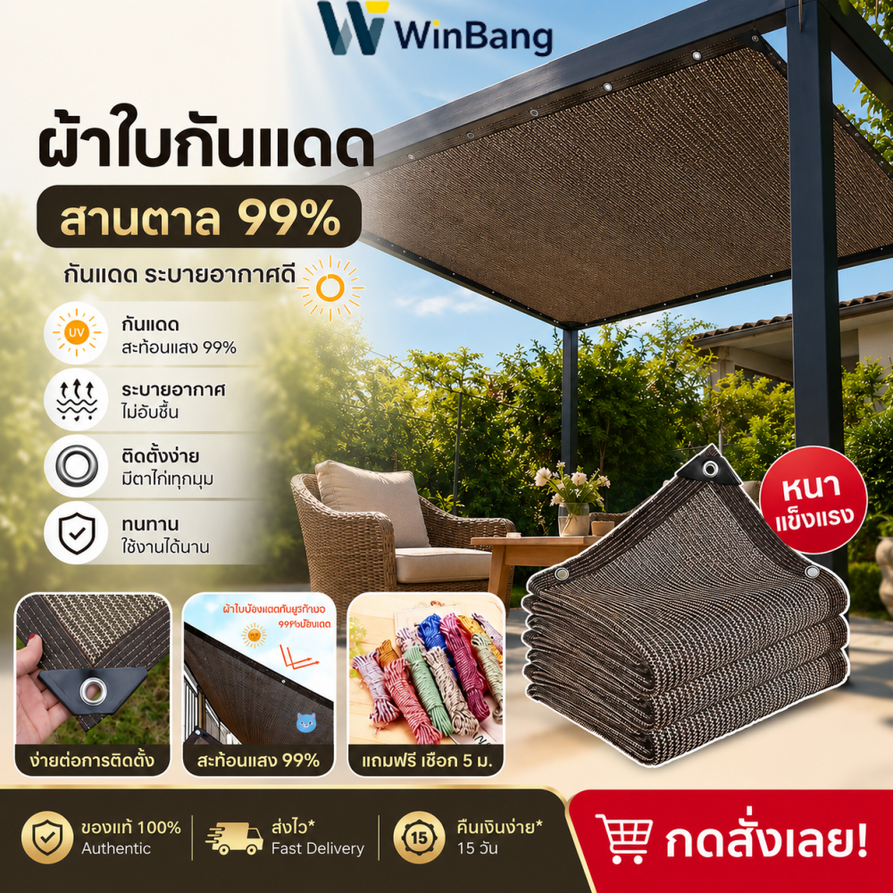 WinBang  สแลนกันแดด ใช้วัสดุ HDPE อัตราการแรเงา 99%  ผ้าใบกันแดด กันยูวี ทนทาน ขนาดต่างๆ