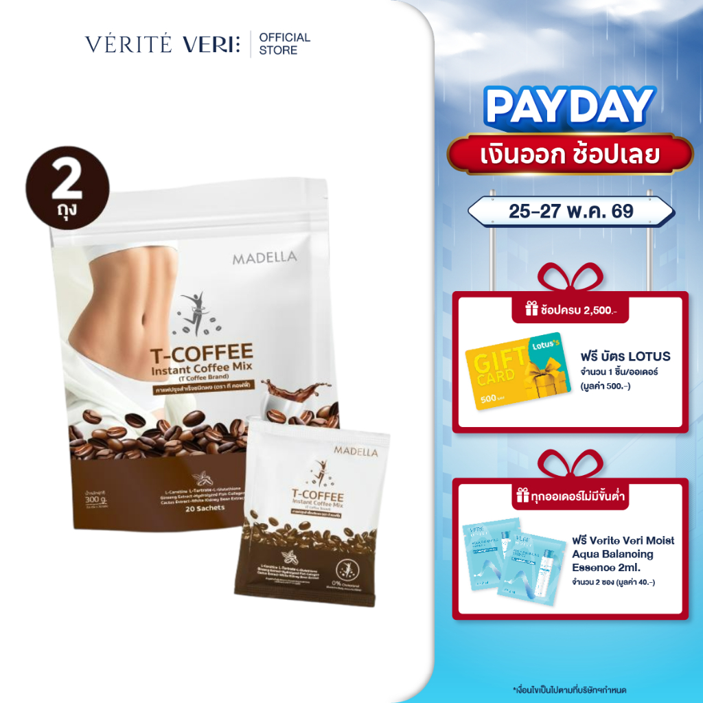 [2 ถุง] Madella T- COFFEE 300 g. จำนวน 2 ถุง กาแฟปรุงสำเร็จรูป
