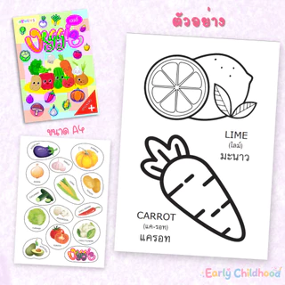 ระบายสีพร้อมสติกเกอร์ 4 แบบ | ผัก ผลไม้ แฟนตาซี สัตว์น่ารัก | ฝึกกล้ามเนื้อมือ เสริมจินตนาการ