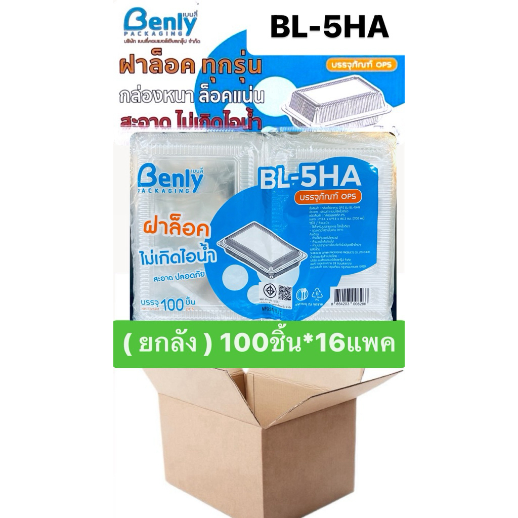 (ยกลัง) Benly กล่องอาหาร เบนลี่ ฝาล็อค ไม่เกิดไอน้ำ OPS รหัส BL-5HA 100ชิ้น*16แพค