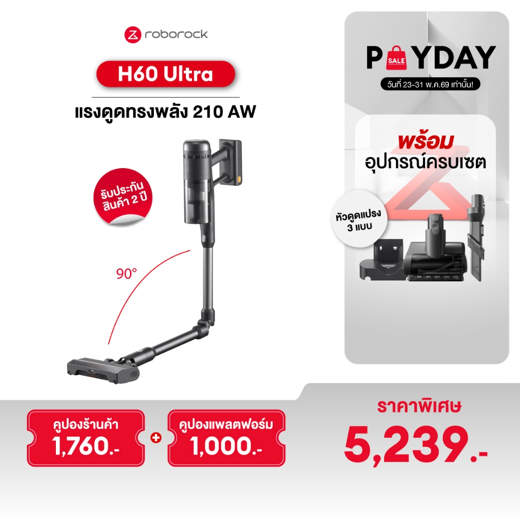 Roborock H60 Ultra เครื่องดูดฝุ่นไร้สาย แรงดูดสูงถึง 210 AW น้ำหนักเบา มาพร้อมหัวทำความสะอาด Multi-Fuction