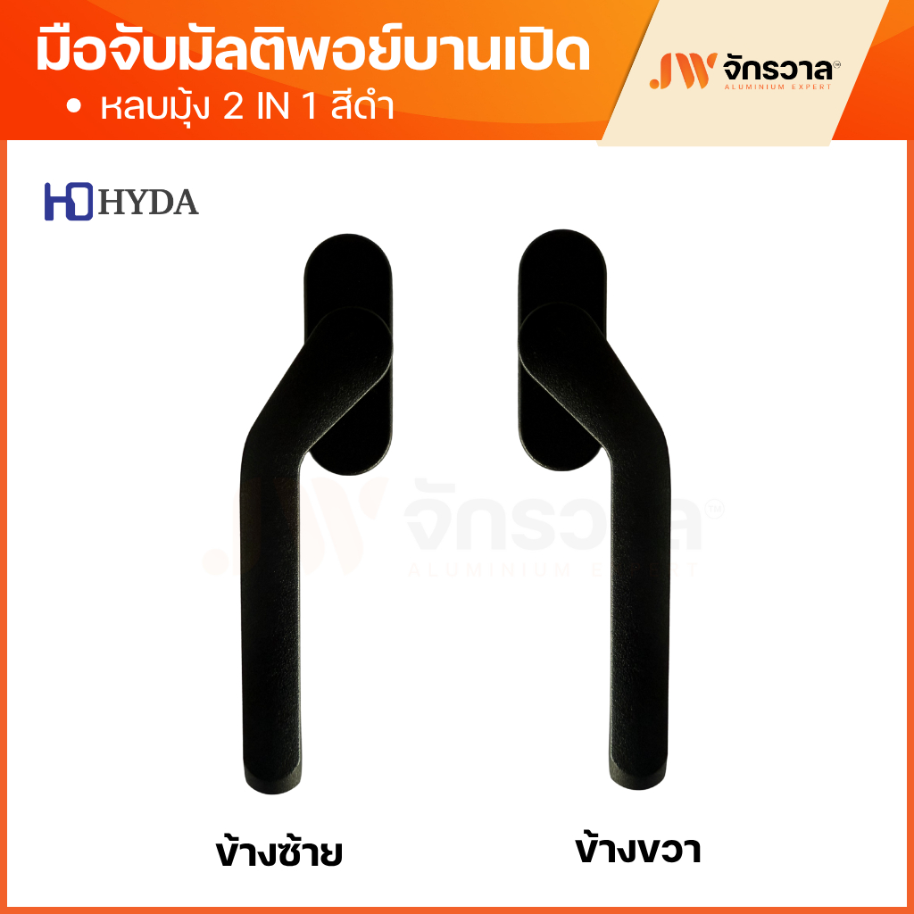 มือจับบานเปิดมัลติพอยท์ล็อค แบบหลบมุ้ง HD450B รูปที่ 2