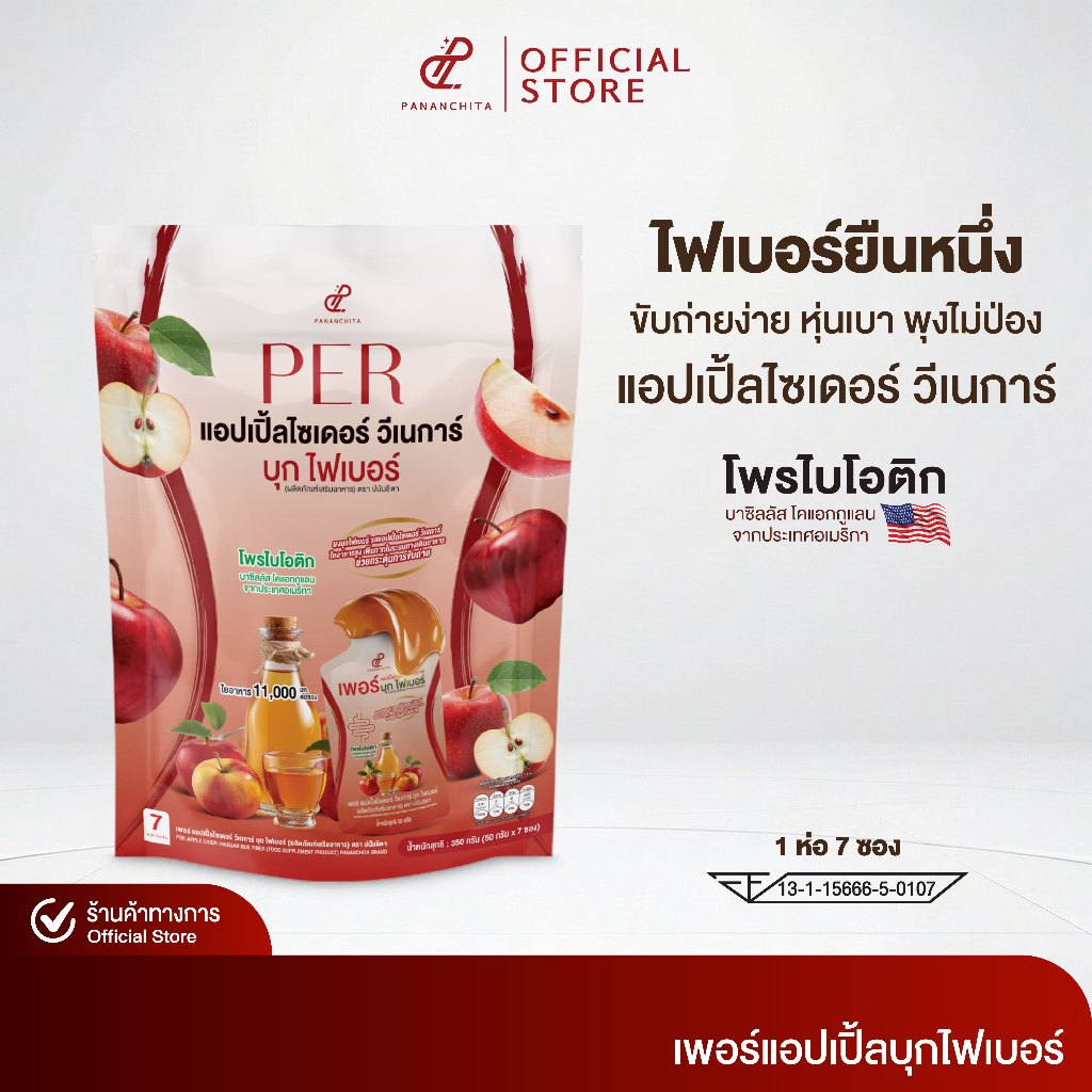 [New!! โปรพิเศษ 2 แถม 1 ห่อ] เพอร์แอปเปิ้ลไซเดอร์ วีเนการ์ บุกไฟเบอร์  Pananchita