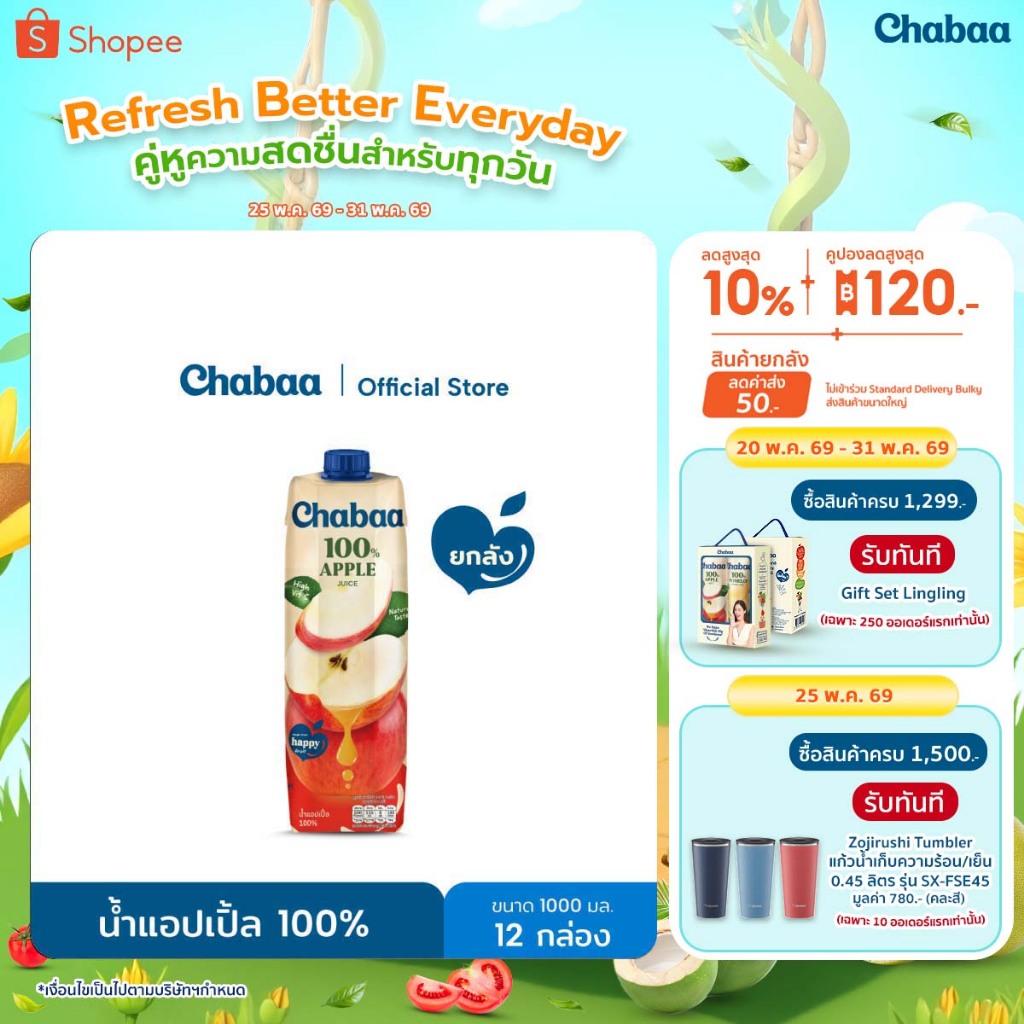 [ยกลัง 12 กล่อง] CHABAA น้ำแอปเปิ้ล 100% 1000 มล.
