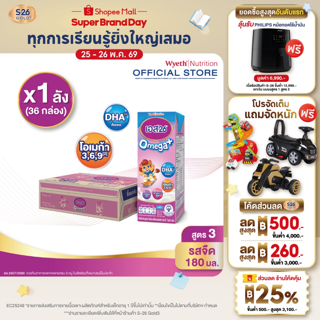 นมกล่อง เอส 26 ยูเอชที โอเมก้า พลัส ยูเอชที สูตร 3 (36 กล่อง) ยกลัง x1 S-26 Omega Plus UHT Formula3 x1 cases